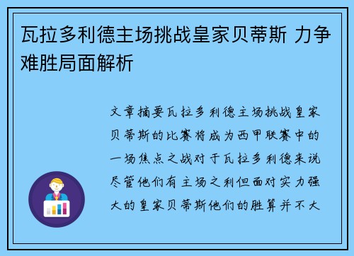 瓦拉多利德主场挑战皇家贝蒂斯 力争难胜局面解析
