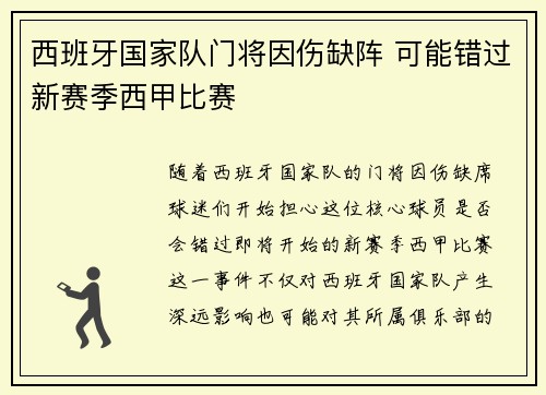 西班牙国家队门将因伤缺阵 可能错过新赛季西甲比赛