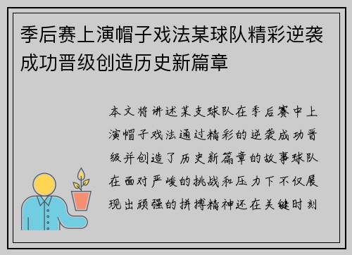 季后赛上演帽子戏法某球队精彩逆袭成功晋级创造历史新篇章