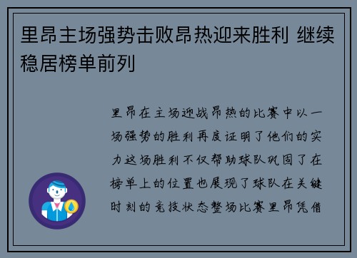里昂主场强势击败昂热迎来胜利 继续稳居榜单前列