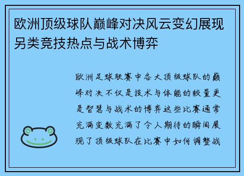 欧洲顶级球队巅峰对决风云变幻展现另类竞技热点与战术博弈