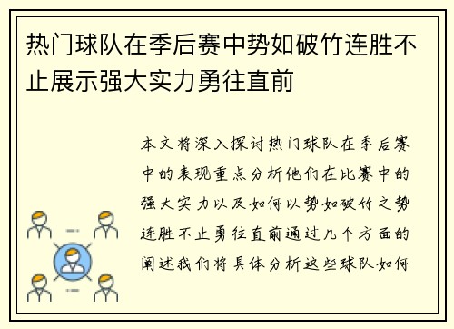 热门球队在季后赛中势如破竹连胜不止展示强大实力勇往直前