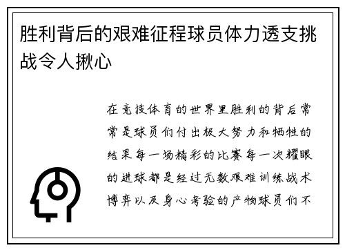胜利背后的艰难征程球员体力透支挑战令人揪心