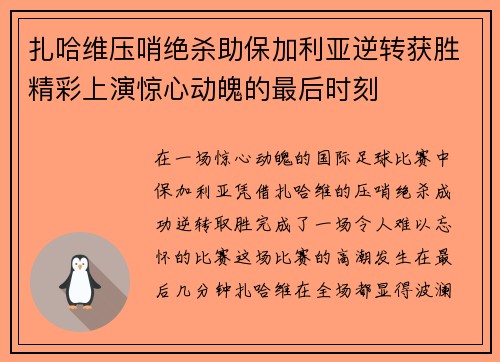 扎哈维压哨绝杀助保加利亚逆转获胜精彩上演惊心动魄的最后时刻