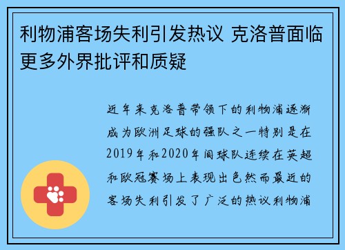 利物浦客场失利引发热议 克洛普面临更多外界批评和质疑