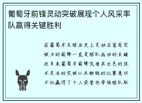 葡萄牙前锋灵动突破展现个人风采率队赢得关键胜利