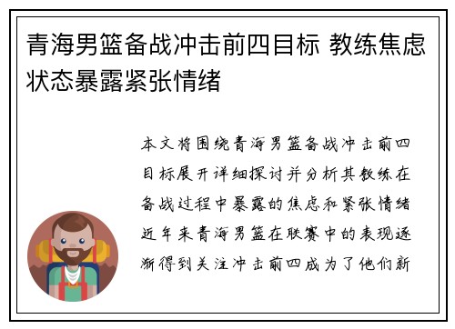 青海男篮备战冲击前四目标 教练焦虑状态暴露紧张情绪