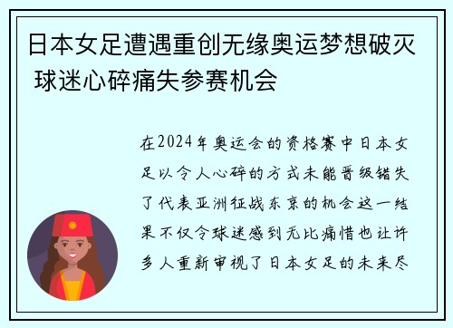 日本女足遭遇重创无缘奥运梦想破灭 球迷心碎痛失参赛机会