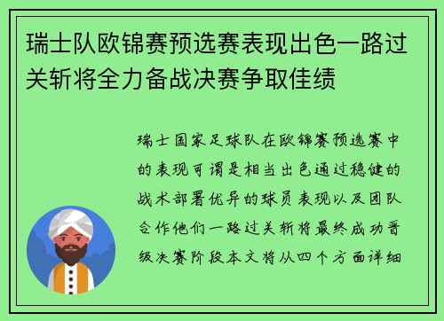 瑞士队欧锦赛预选赛表现出色一路过关斩将全力备战决赛争取佳绩