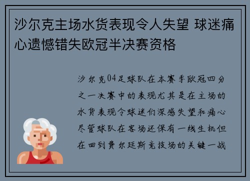 沙尔克主场水货表现令人失望 球迷痛心遗憾错失欧冠半决赛资格