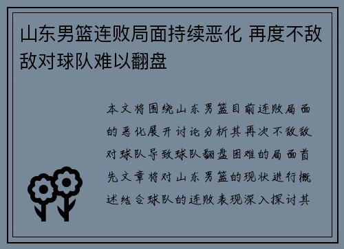 山东男篮连败局面持续恶化 再度不敌敌对球队难以翻盘