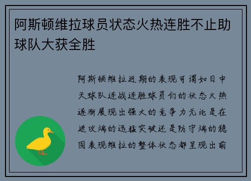 阿斯顿维拉球员状态火热连胜不止助球队大获全胜