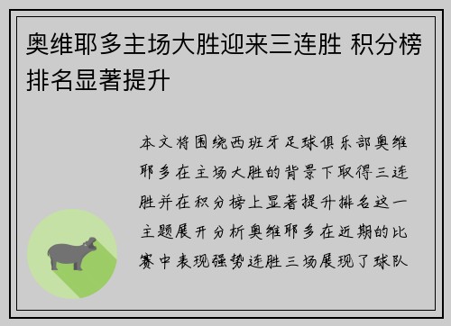 奥维耶多主场大胜迎来三连胜 积分榜排名显著提升
