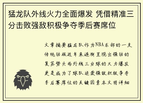 猛龙队外线火力全面爆发 凭借精准三分击败强敌积极争夺季后赛席位