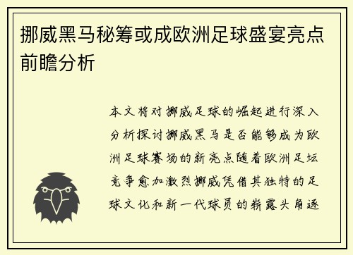 挪威黑马秘筹或成欧洲足球盛宴亮点前瞻分析