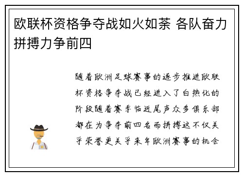 欧联杯资格争夺战如火如荼 各队奋力拼搏力争前四