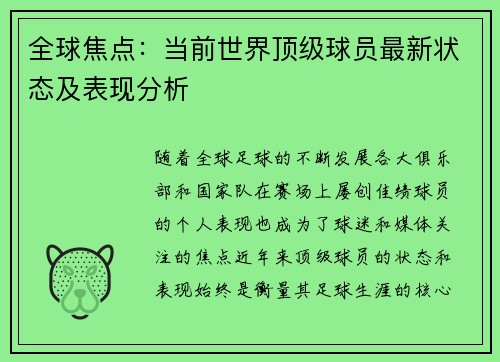 全球焦点：当前世界顶级球员最新状态及表现分析