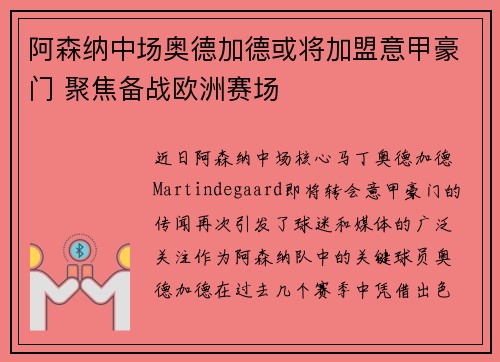 阿森纳中场奥德加德或将加盟意甲豪门 聚焦备战欧洲赛场
