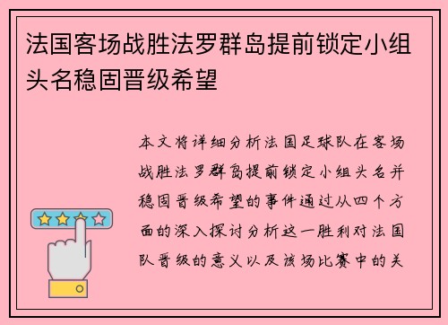 法国客场战胜法罗群岛提前锁定小组头名稳固晋级希望