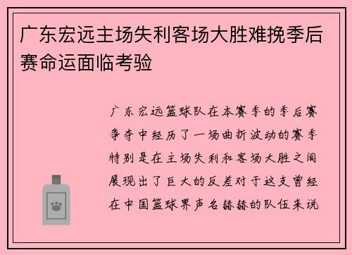 广东宏远主场失利客场大胜难挽季后赛命运面临考验