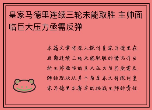 皇家马德里连续三轮未能取胜 主帅面临巨大压力亟需反弹
