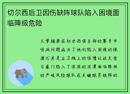 切尔西后卫因伤缺阵球队陷入困境面临降级危险