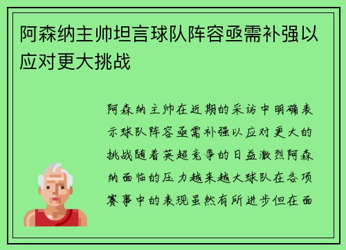 阿森纳主帅坦言球队阵容亟需补强以应对更大挑战