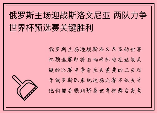 俄罗斯主场迎战斯洛文尼亚 两队力争世界杯预选赛关键胜利