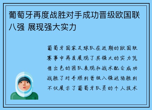 葡萄牙再度战胜对手成功晋级欧国联八强 展现强大实力