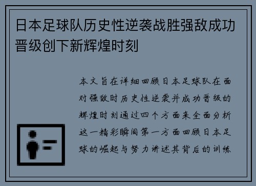 日本足球队历史性逆袭战胜强敌成功晋级创下新辉煌时刻