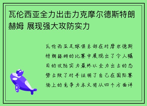 瓦伦西亚全力出击力克摩尔德斯特朗赫姆 展现强大攻防实力