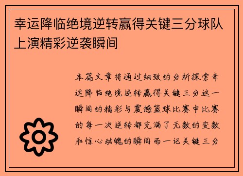 幸运降临绝境逆转赢得关键三分球队上演精彩逆袭瞬间