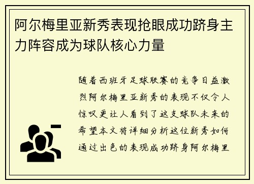 阿尔梅里亚新秀表现抢眼成功跻身主力阵容成为球队核心力量