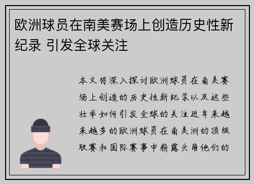 欧洲球员在南美赛场上创造历史性新纪录 引发全球关注