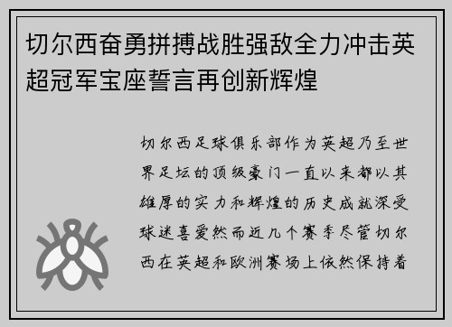切尔西奋勇拼搏战胜强敌全力冲击英超冠军宝座誓言再创新辉煌