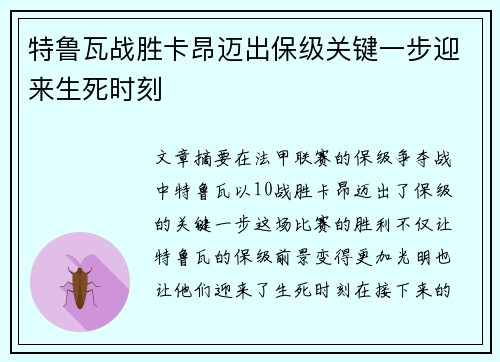 特鲁瓦战胜卡昂迈出保级关键一步迎来生死时刻