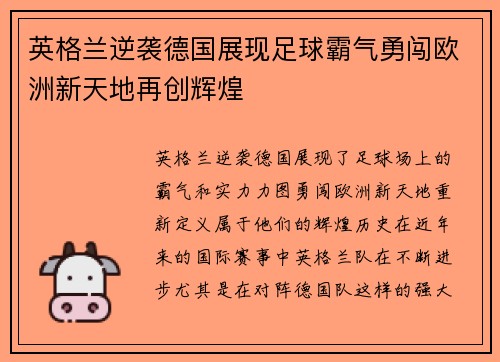 英格兰逆袭德国展现足球霸气勇闯欧洲新天地再创辉煌