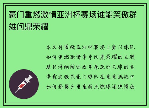 豪门重燃激情亚洲杯赛场谁能笑傲群雄问鼎荣耀