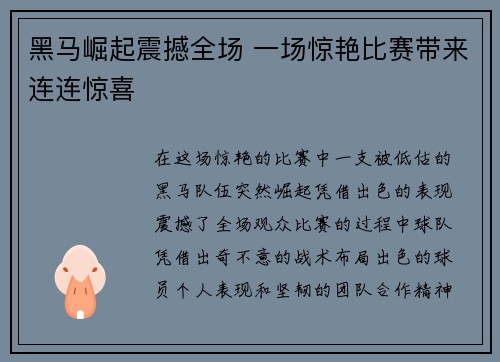 黑马崛起震撼全场 一场惊艳比赛带来连连惊喜