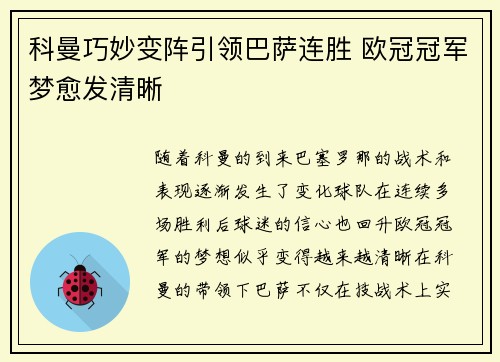 科曼巧妙变阵引领巴萨连胜 欧冠冠军梦愈发清晰