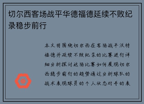 切尔西客场战平华德福德延续不败纪录稳步前行