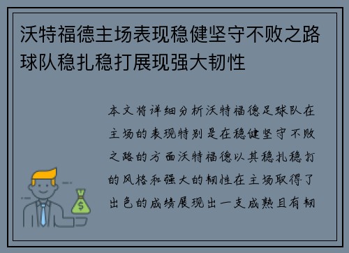 沃特福德主场表现稳健坚守不败之路球队稳扎稳打展现强大韧性