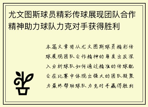 尤文图斯球员精彩传球展现团队合作精神助力球队力克对手获得胜利