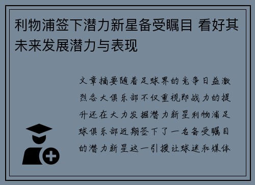 利物浦签下潜力新星备受瞩目 看好其未来发展潜力与表现