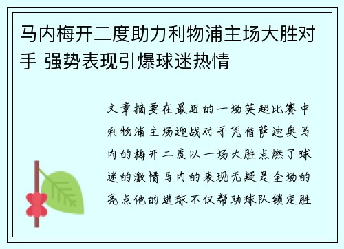 马内梅开二度助力利物浦主场大胜对手 强势表现引爆球迷热情