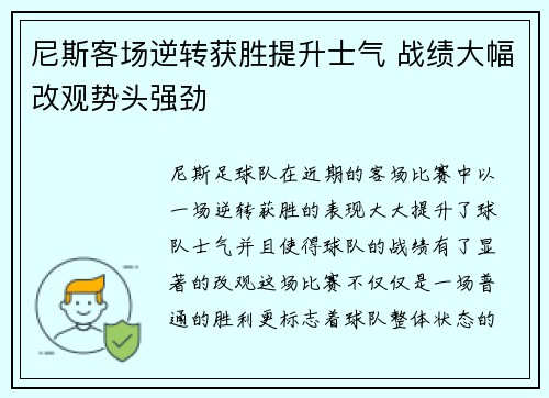 尼斯客场逆转获胜提升士气 战绩大幅改观势头强劲