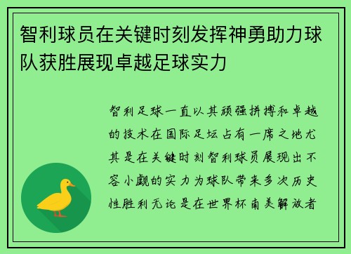 智利球员在关键时刻发挥神勇助力球队获胜展现卓越足球实力