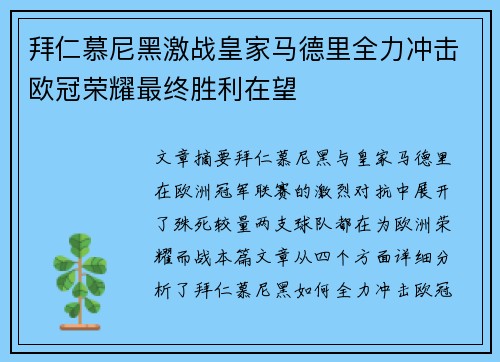 拜仁慕尼黑激战皇家马德里全力冲击欧冠荣耀最终胜利在望