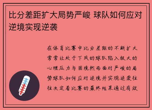 比分差距扩大局势严峻 球队如何应对逆境实现逆袭