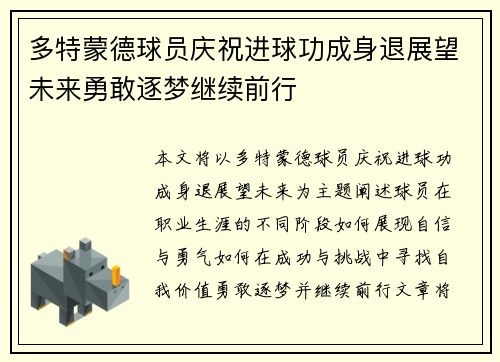 多特蒙德球员庆祝进球功成身退展望未来勇敢逐梦继续前行